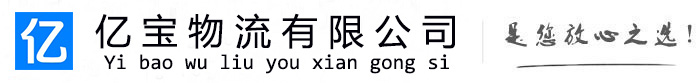 郧阳亿宝物流运输公司